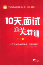 10天，面试通关特训 下