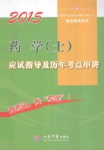 2015药学（士）应试指导及历年考点串讲