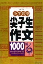 小学名校尖子生作文1000篇