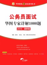 公务员面试华图专家详解1000题 2014 最新版