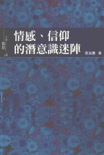 情感、信仰的潜意识迷阵