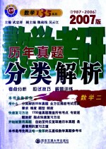 数学考研历年真题分类解析考点分析·应试技巧·解题训练 2007版 1987-2006 数学二