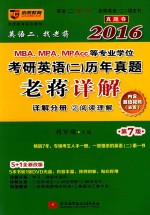 2016MBA、MPA、MPAcc等专业学位考研英语（2）历年真题老蒋详解 详解分册 2 阅读理解 第7版