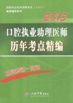 口腔执业助理医师历年考点精编 2015