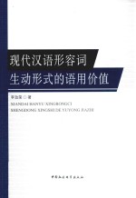 现代汉语形容词生动形式的语用价值