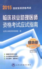 临床执业助理医师资格考试应试指南 精华版