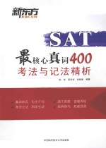 SAT最核心真词400考法与记法精析