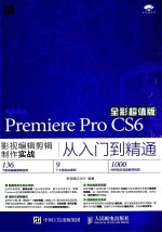 Premiere Pro CS6影视编辑剪辑制作实战从入门到精通  全彩超值版