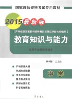 国家教师资格考试专用教材  教育知识与能力  中学  2015最新版