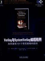 Verilog与SystemVerilog编程陷阱  如何避免101个常犯的编码错误