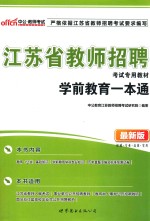 江苏省教师招聘考试专用教材  学前教育一本通  最新版