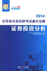 2014  证券业从业资格考试通关宝典  证券投资分析