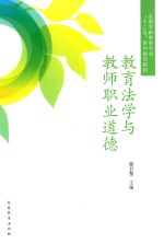 教育法学与教师职业道德