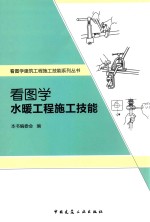 看图学建筑工程施工技能系列丛书  看图学水暖工程施工技能