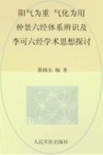 阳气为重、气化为用 仲景六经体系辨识及李可六经学术思想探讨