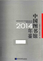 中国图书馆年鉴 2014