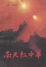 南天红中华-中央革命根据地史话