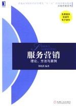 服务营销  理论、方法与案例