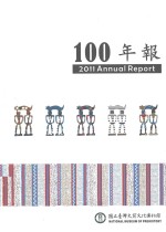 国立台湾史前文化博物馆 100年报