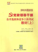 党政领导干部公开选拔和竞争上岗考试教材 上 2013最新版