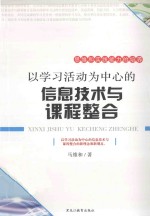 以学习活动为中心的信息技术与课程整合