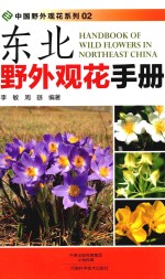 东北野外观花手册