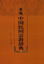 新编中国民间宗教辞典