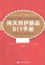 纯天然护肤品DIY手册 83种手工美容配方