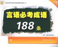 公务员考试名师微魔块教材 1 言语必考成语188条 华图版