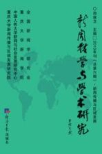 新闻教学与学术研究 2013年刊（总第6辑） 新闻传播与区域发展