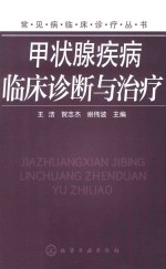 甲状腺疾病临床诊断与治疗