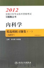 2012全国卫生专业技术资格考试习题集丛书  内科学精选模拟习题集  1  内科学