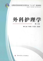 外科护理学 供护理、涉外护理、助产等专业用