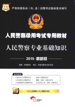 人民警察专业基础知识 2015最新版