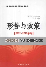 形势与政策 2012-2013学年