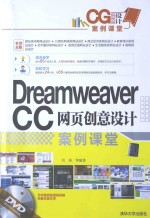 Dreamweaver CC网页创意设计案例课堂