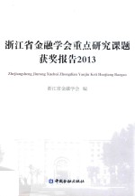 浙江省金融学会重点研究课题获奖报告 2013