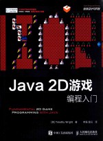 Java 2D游戏编程入门