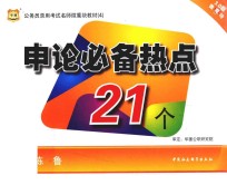 2015公务员录用考试名师微魔块教材  4  申论必备热点21个  3.0版