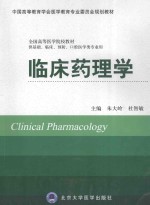 临床药理学  供基础、临床、预防、口腔医学类专业用