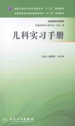 儿科实习手册  本科儿科