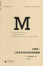 大断裂  人类本性与社会秩序的重建