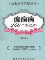 癫痫病260个怎么办