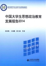 中国大学生思想政治教育发展报告  2014