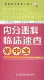 内分泌科临床速查掌中宝