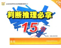 公务员考试名师微魔块教材 2 判断推理必拿15分 华图版