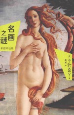 名画之谜  希腊神话篇