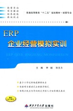 ERP企业经营模拟实训