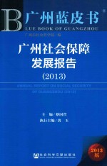 广州社会保障发展报告 2013