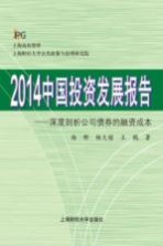 2014中国投资发展报告 深度剖析公司债券的融资成本